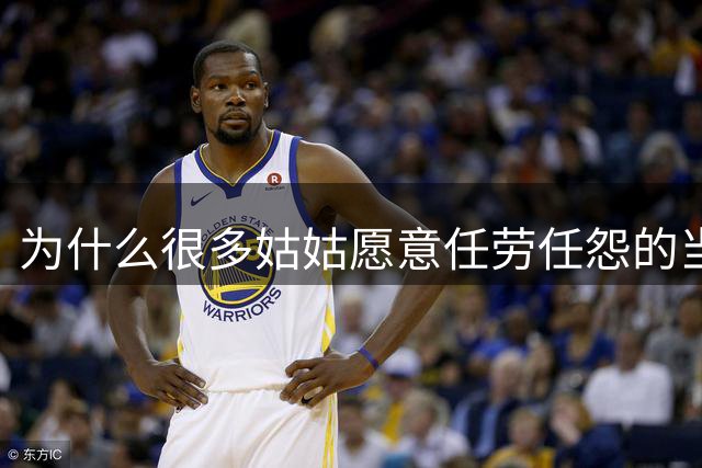 为什么很多姑姑愿意任劳任怨的当德华？