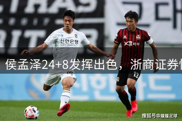 侯孟泽24+8发挥出色，浙商证券惜败天津队