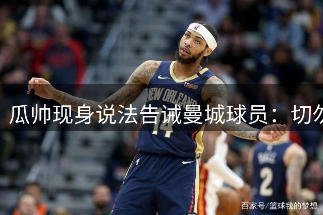 瓜帅现身说法告诫曼城球员：切勿重蹈米兰覆辙