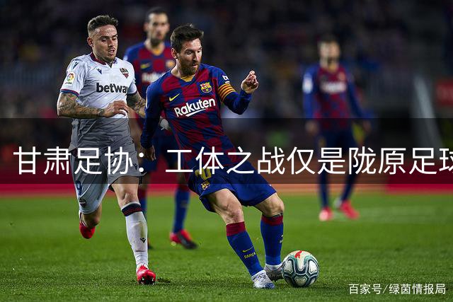 甘肃足协：工体之战仅是陇原足球新起点