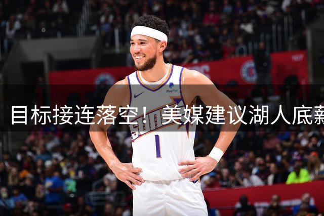 目标接连落空！美媒建议湖人底薪捡漏阿巴吉，赌一把3D侧翼复苏