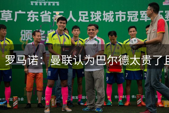 罗马诺：曼联认为巴尔德太贵了且只想先租后买，交易很难实现