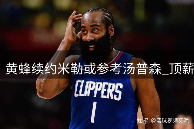 黄蜂续约米勒或参考汤普森 顶薪可能性不大